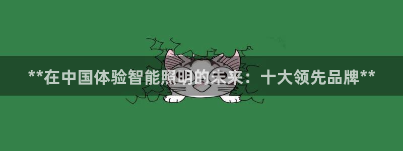 云顶集团简介和历史