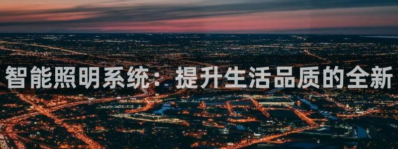 云顶国际俱乐部 淮北：智能照明系统：提升