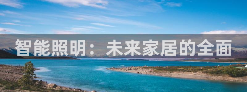 云顶国际钱取不出来了怎么办：智能照明：未