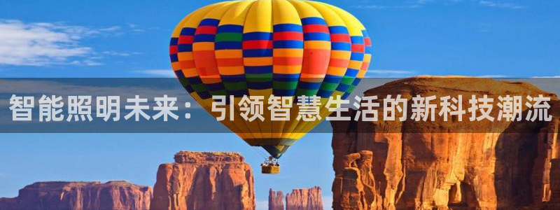云顶集团注册送28官方网站：智能照明未来