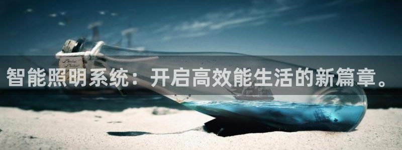 云顶国际服s9赛季什么时候出的：智能照明